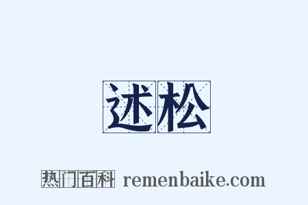 述松是什么意思的图片